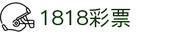 1818彩票 - 澳门1818彩票 - 【网站首页登录注册】